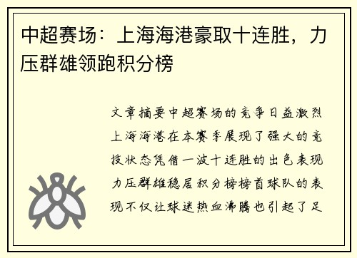 中超赛场：上海海港豪取十连胜，力压群雄领跑积分榜