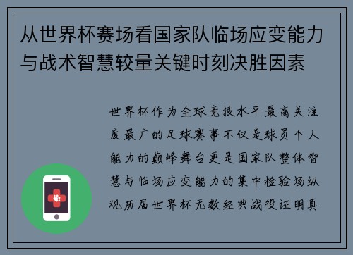 从世界杯赛场看国家队临场应变能力与战术智慧较量关键时刻决胜因素