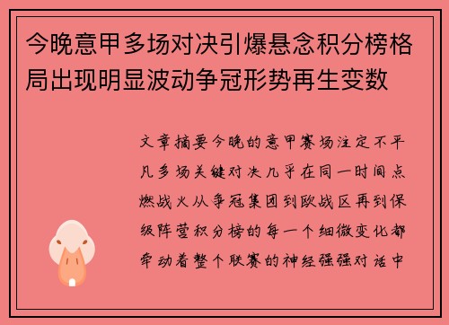 今晚意甲多场对决引爆悬念积分榜格局出现明显波动争冠形势再生变数