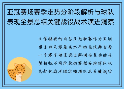 亚冠赛场赛季走势分阶段解析与球队表现全景总结关键战役战术演进洞察