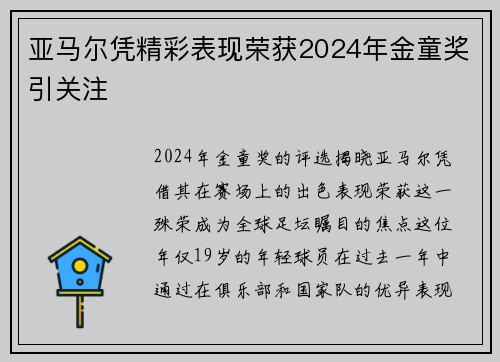 亚马尔凭精彩表现荣获2024年金童奖引关注