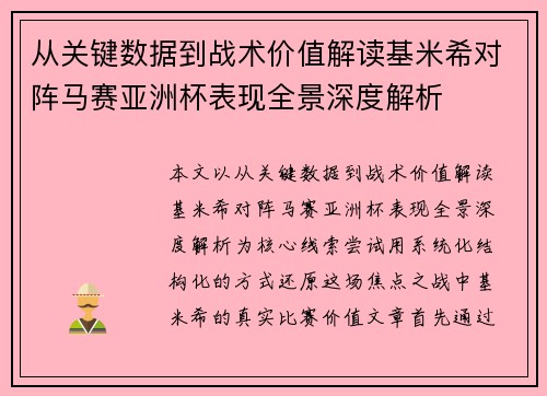 从关键数据到战术价值解读基米希对阵马赛亚洲杯表现全景深度解析