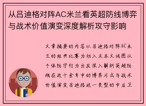 从吕迪格对阵AC米兰看英超防线博弈与战术价值演变深度解析攻守影响