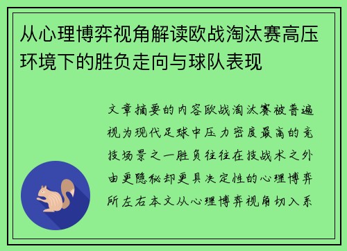 从心理博弈视角解读欧战淘汰赛高压环境下的胜负走向与球队表现