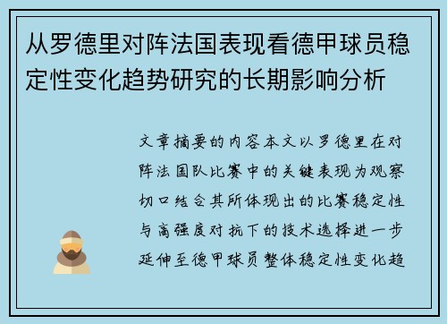 从罗德里对阵法国表现看德甲球员稳定性变化趋势研究的长期影响分析