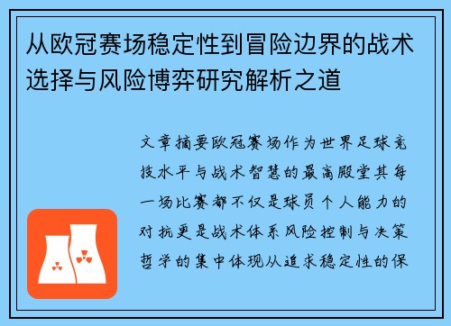 从欧冠赛场稳定性到冒险边界的战术选择与风险博弈研究解析之道