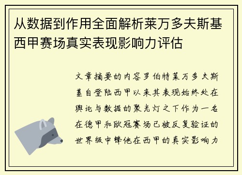 从数据到作用全面解析莱万多夫斯基西甲赛场真实表现影响力评估