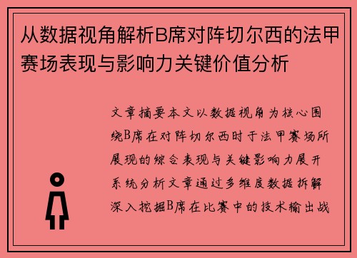 从数据视角解析B席对阵切尔西的法甲赛场表现与影响力关键价值分析