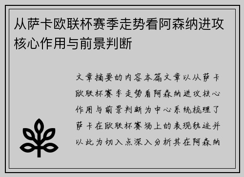 从萨卡欧联杯赛季走势看阿森纳进攻核心作用与前景判断