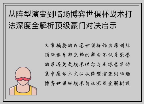 从阵型演变到临场博弈世俱杯战术打法深度全解析顶级豪门对决启示