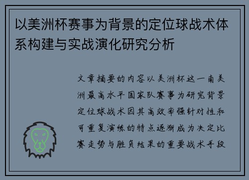 以美洲杯赛事为背景的定位球战术体系构建与实战演化研究分析