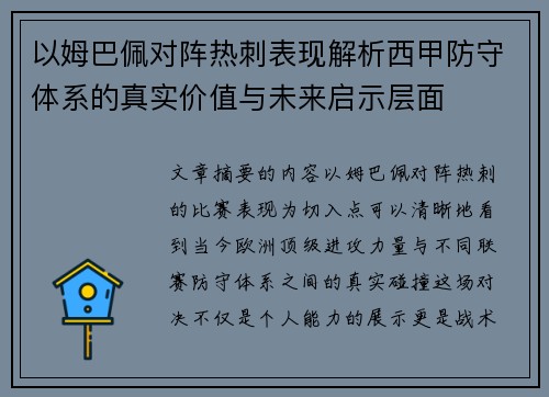 以姆巴佩对阵热刺表现解析西甲防守体系的真实价值与未来启示层面