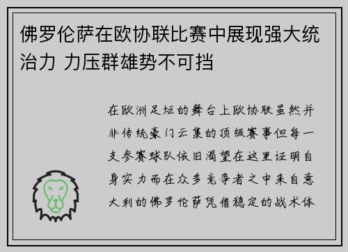 佛罗伦萨在欧协联比赛中展现强大统治力 力压群雄势不可挡