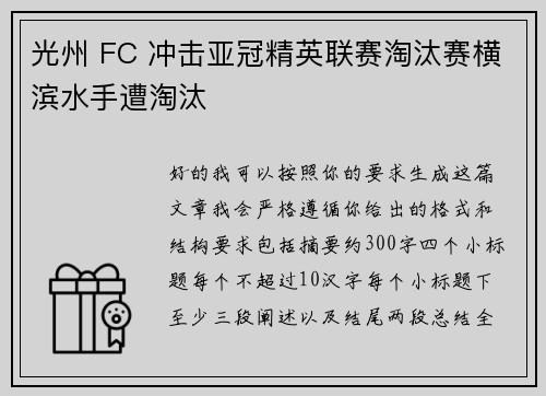 光州 FC 冲击亚冠精英联赛淘汰赛横滨水手遭淘汰