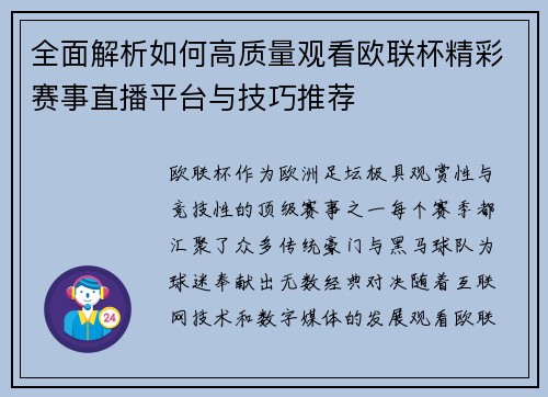 全面解析如何高质量观看欧联杯精彩赛事直播平台与技巧推荐