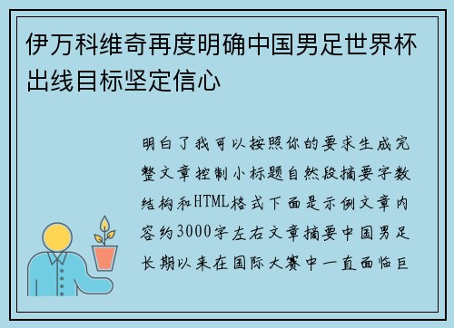 伊万科维奇再度明确中国男足世界杯出线目标坚定信心