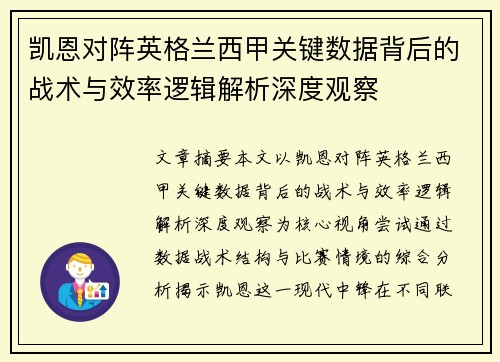 凯恩对阵英格兰西甲关键数据背后的战术与效率逻辑解析深度观察 凯恩对阵英格兰西甲关键数据背后的战术与效率逻辑解析深度观察