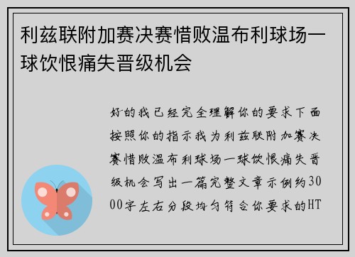 利兹联附加赛决赛惜败温布利球场一球饮恨痛失晋级机会