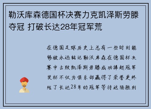 勒沃库森德国杯决赛力克凯泽斯劳滕夺冠 打破长达28年冠军荒