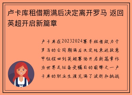 卢卡库租借期满后决定离开罗马 返回英超开启新篇章