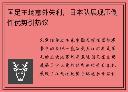 国足主场意外失利,日本队展现压倒性优势引热议 国足主场意外失利,日本队展现压倒性优势引热议