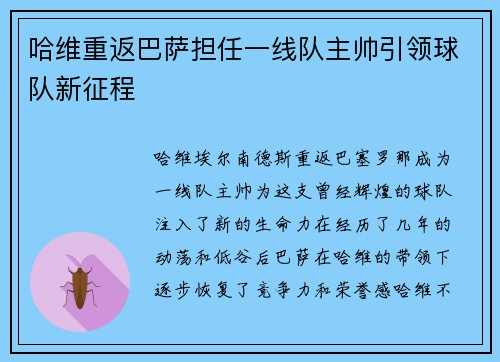 哈维重返巴萨担任一线队主帅引领球队新征程