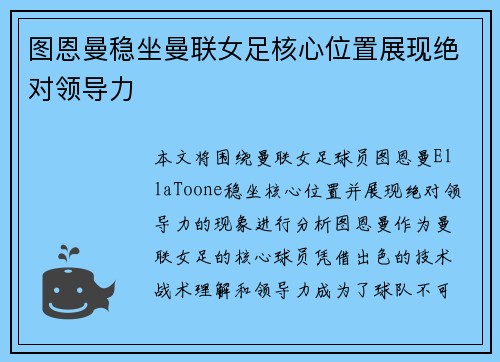 图恩曼稳坐曼联女足核心位置展现绝对领导力