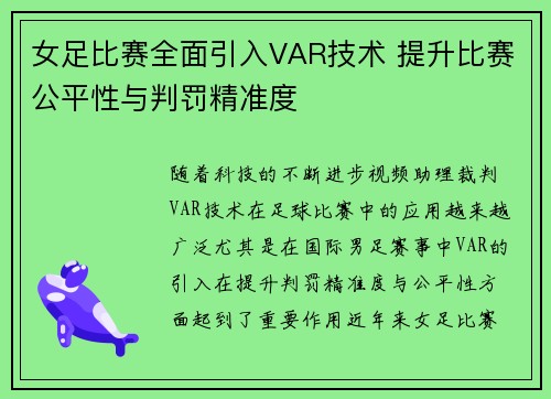 女足比赛全面引入VAR技术 提升比赛公平性与判罚精准度 女足比赛全面引入VAR技术 提升比赛公平性与判罚精准度