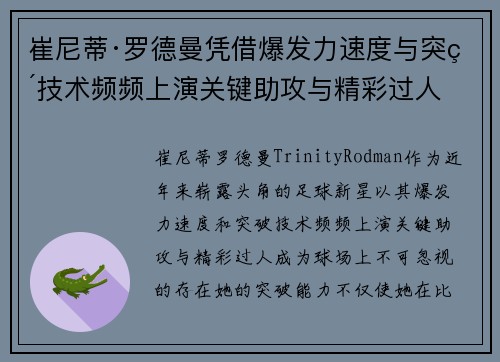 崔尼蒂·罗德曼凭借爆发力速度与突破技术频频上演关键助攻与精彩过人 崔尼蒂·罗德曼凭借爆发力速度与突破技术频频上演关键助攻与精彩过人
