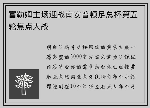富勒姆主场迎战南安普顿足总杯第五轮焦点大战