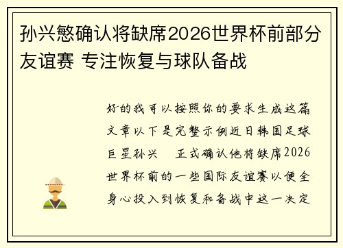 孙兴慜确认将缺席2026世界杯前部分友谊赛 专注恢复与球队备战 孙兴慜确认将缺席2026世界杯前部分友谊赛 专注恢复与球队备战