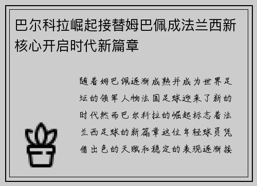 巴尔科拉崛起接替姆巴佩成法兰西新核心开启时代新篇章 巴尔科拉崛起接替姆巴佩成法兰西新核心开启时代新篇章