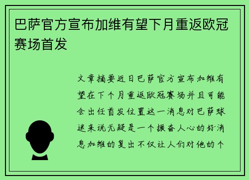 巴萨官方宣布加维有望下月重返欧冠赛场首发