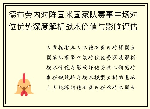 德布劳内对阵国米国家队赛事中场对位优势深度解析战术价值与影响评估