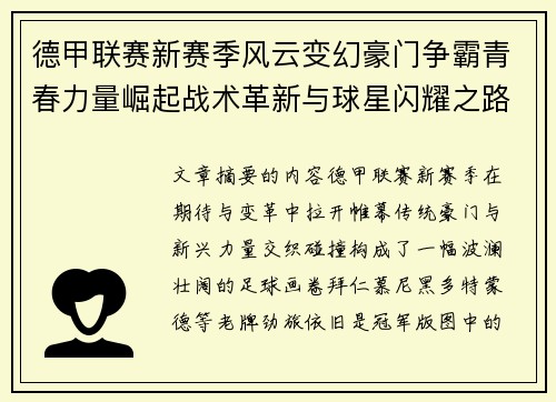 德甲联赛新赛季风云变幻豪门争霸青春力量崛起战术革新与球星闪耀之路