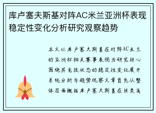 库卢塞夫斯基对阵AC米兰亚洲杯表现稳定性变化分析研究观察趋势 库卢塞夫斯基对阵AC米兰亚洲杯表现稳定性变化分析研究观察趋势