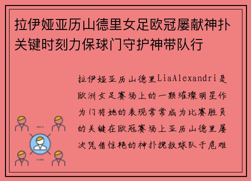 拉伊娅亚历山德里女足欧冠屡献神扑关键时刻力保球门守护神带队行 拉伊娅亚历山德里女足欧冠屡献神扑关键时刻力保球门守护神带队行