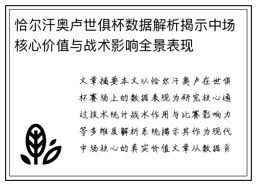 恰尔汗奥卢世俱杯数据解析揭示中场核心价值与战术影响全景表现 恰尔汗奥卢世俱杯数据解析揭示中场核心价值与战术影响全景表现