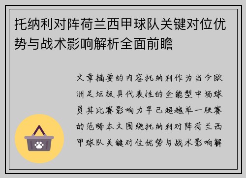 托纳利对阵荷兰西甲球队关键对位优势与战术影响解析全面前瞻 托纳利对阵荷兰西甲球队关键对位优势与战术影响解析全面前瞻