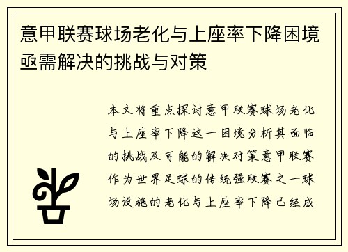 意甲联赛球场老化与上座率下降困境亟需解决的挑战与对策 意甲联赛球场老化与上座率下降困境亟需解决的挑战与对策
