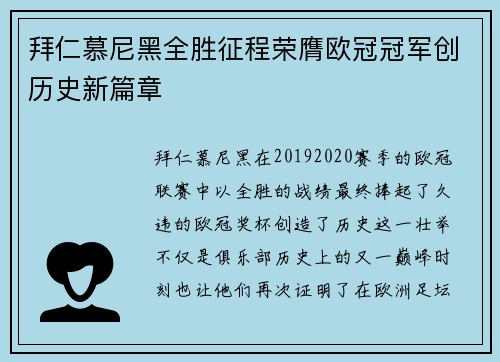 拜仁慕尼黑全胜征程荣膺欧冠冠军创历史新篇章