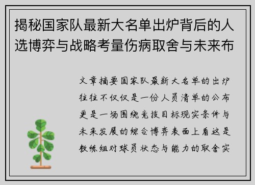揭秘国家队最新大名单出炉背后的人选博弈与战略考量伤病取舍与未来布局