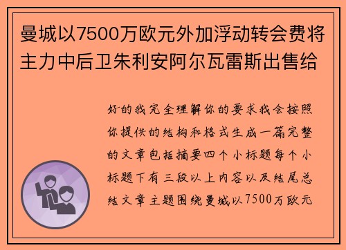 曼城以7500万欧元外加浮动转会费将主力中后卫朱利安阿尔瓦雷斯出售给马德里竞技