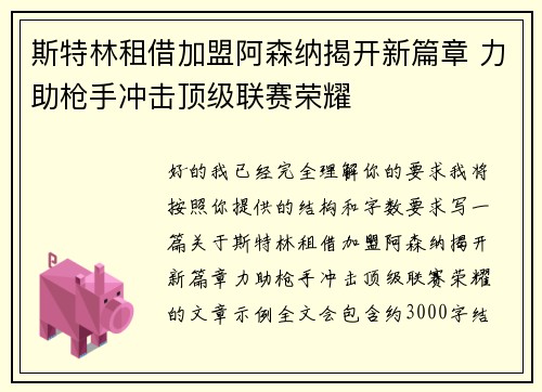 斯特林租借加盟阿森纳揭开新篇章 力助枪手冲击顶级联赛荣耀
