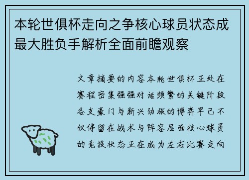 本轮世俱杯走向之争核心球员状态成最大胜负手解析全面前瞻观察 本轮世俱杯走向之争核心球员状态成最大胜负手解析全面前瞻观察