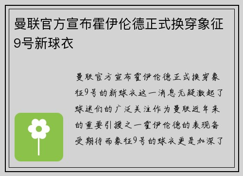 曼联官方宣布霍伊伦德正式换穿象征9号新球衣