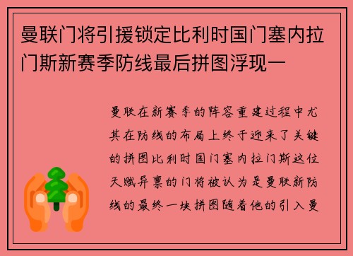 曼联门将引援锁定比利时国门塞内拉门斯新赛季防线最后拼图浮现一 曼联门将引援锁定比利时国门塞内拉门斯新赛季防线最后拼图浮现一