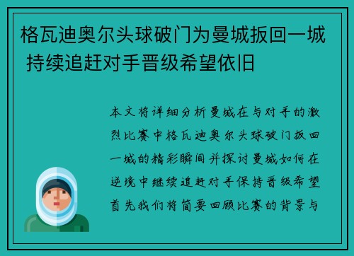 格瓦迪奥尔头球破门为曼城扳回一城 持续追赶对手晋级希望依旧