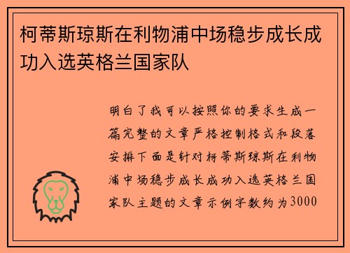 柯蒂斯琼斯在利物浦中场稳步成长成功入选英格兰国家队 柯蒂斯琼斯在利物浦中场稳步成长成功入选英格兰国家队