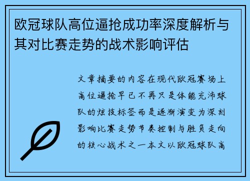 欧冠球队高位逼抢成功率深度解析与其对比赛走势的战术影响评估 欧冠球队高位逼抢成功率深度解析与其对比赛走势的战术影响评估
